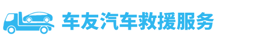 24小时迅畅达汽车救援服务中心